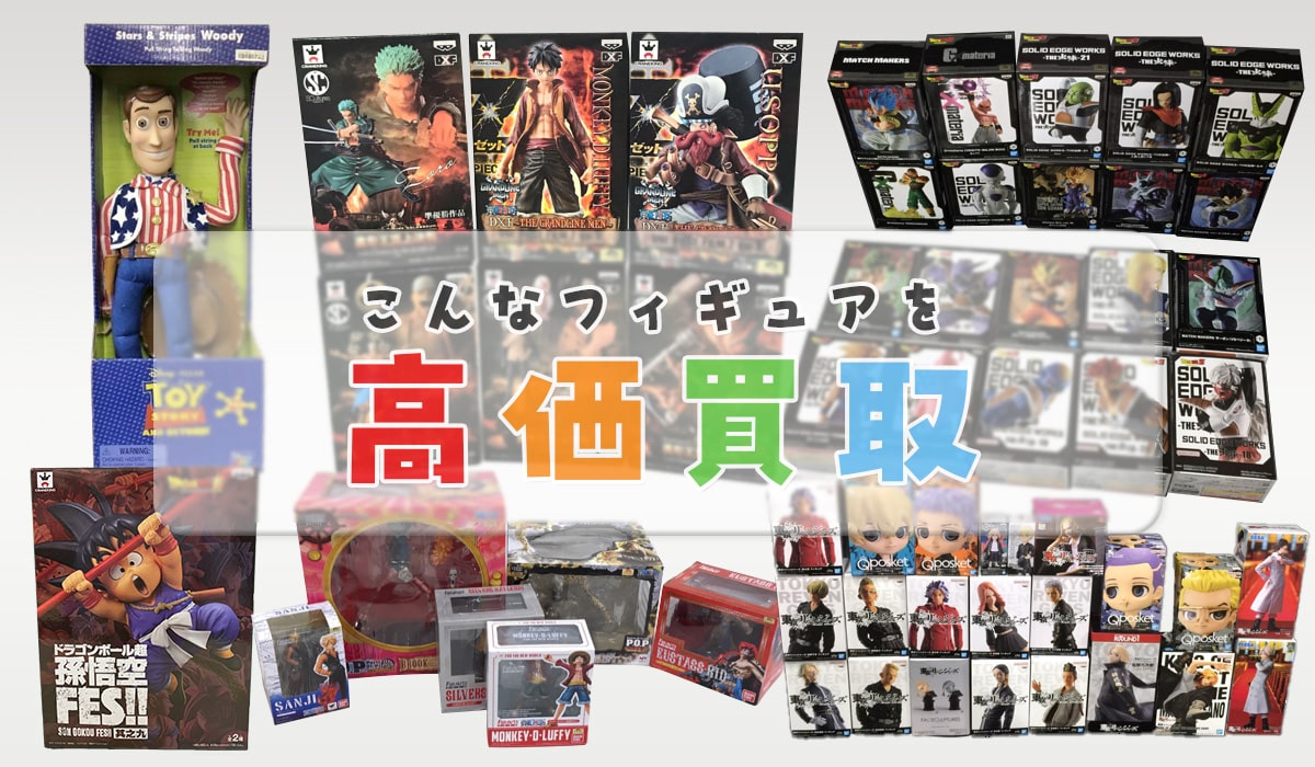 こんなフィギュアを高価買取します